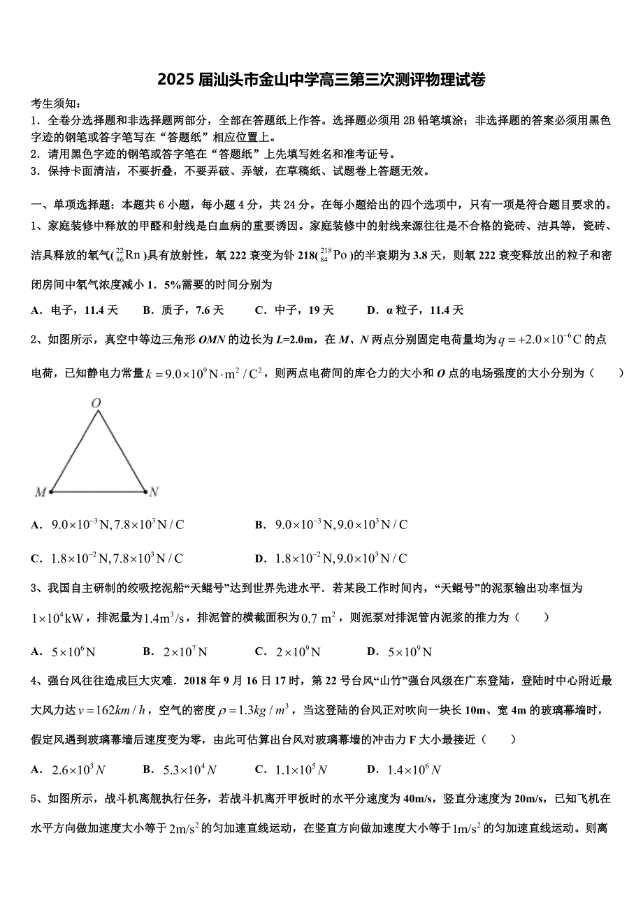 2025届汕头市金山中学高三第三次测评物理试卷含解析_第1页