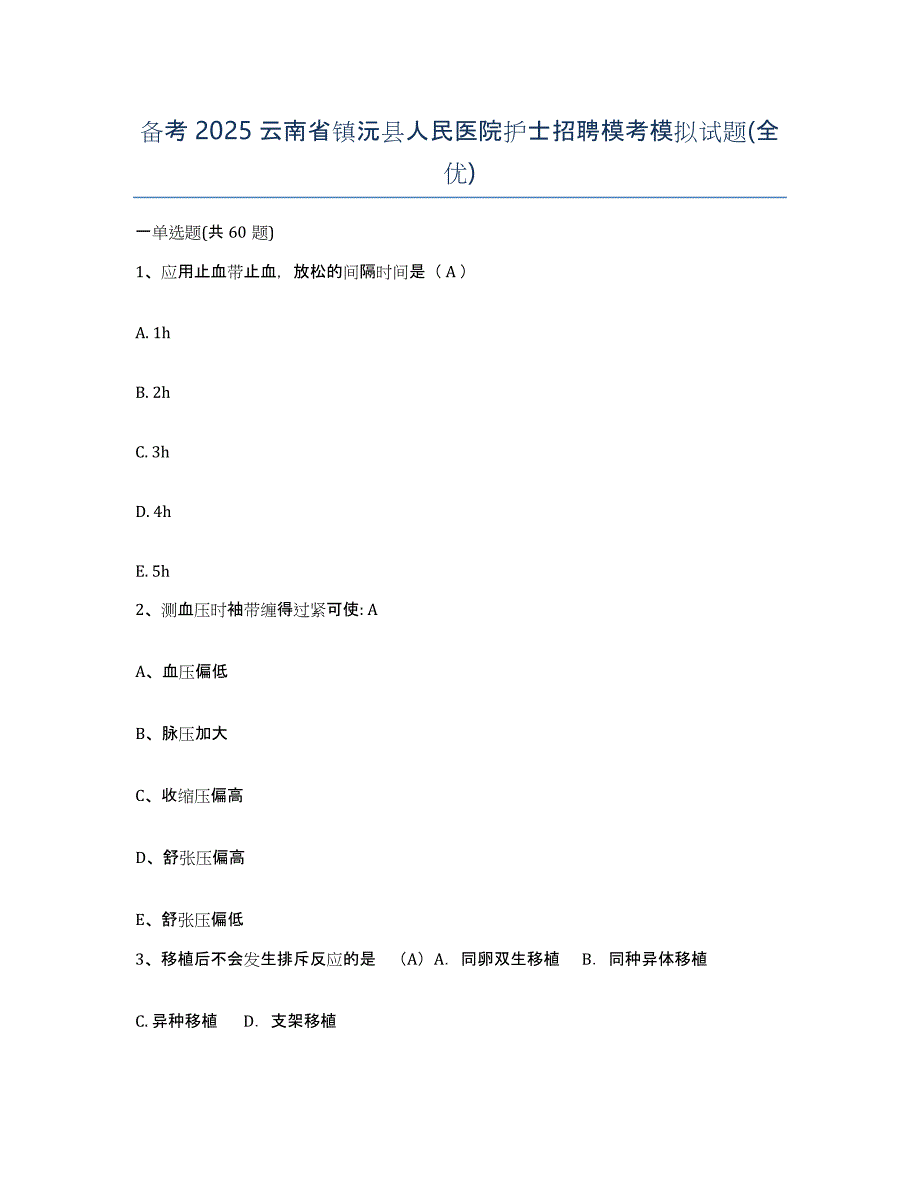 备考2025云南省镇沅县人民医院护士招聘模考模拟试题(全优)_第1页