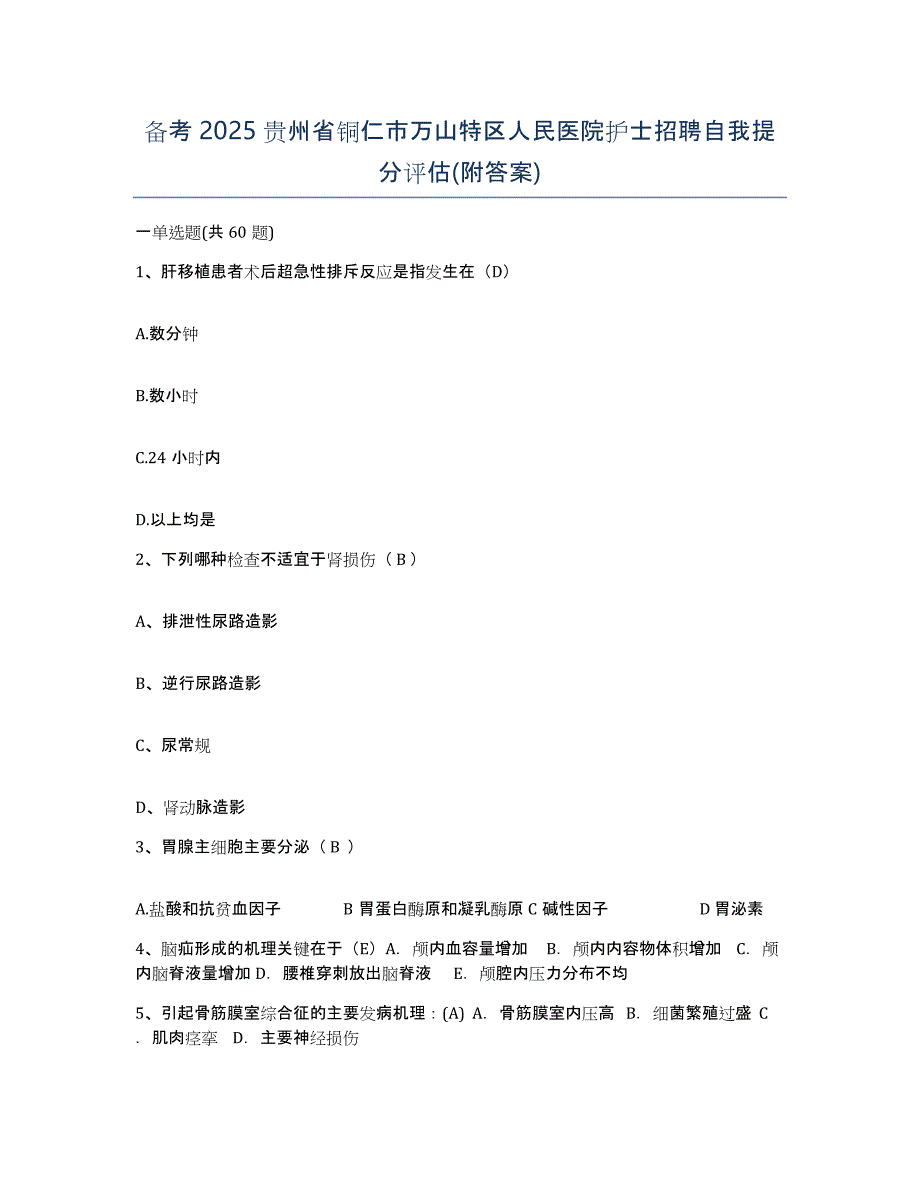 备考2025贵州省铜仁市万山特区人民医院护士招聘自我提分评估(附答案)_第1页