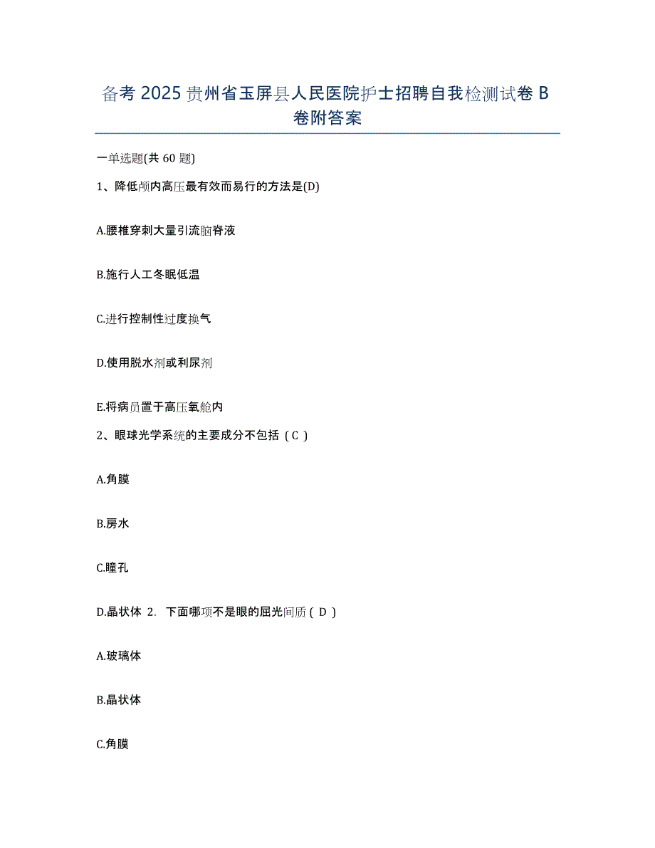 备考2025贵州省玉屏县人民医院护士招聘自我检测试卷B卷附答案_第1页