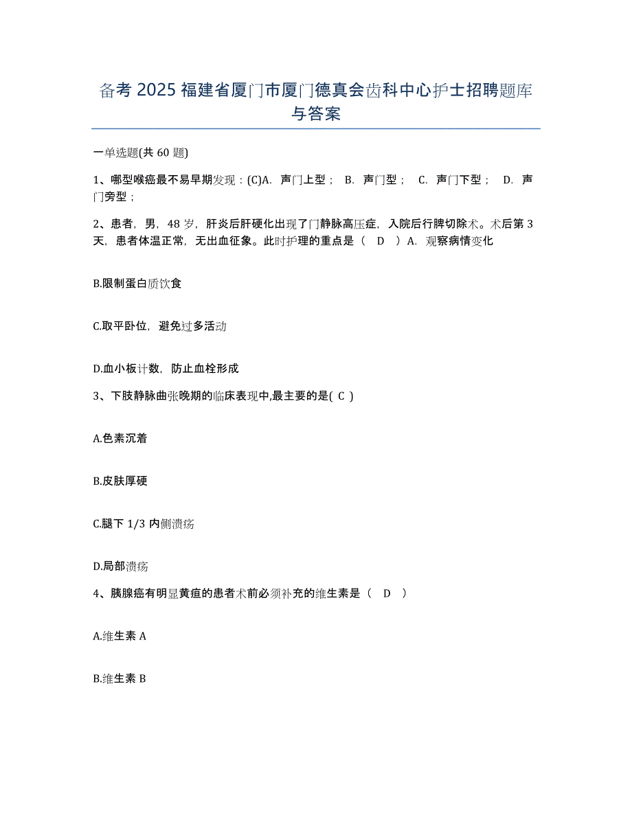 备考2025福建省厦门市厦门德真会齿科中心护士招聘题库与答案_第1页