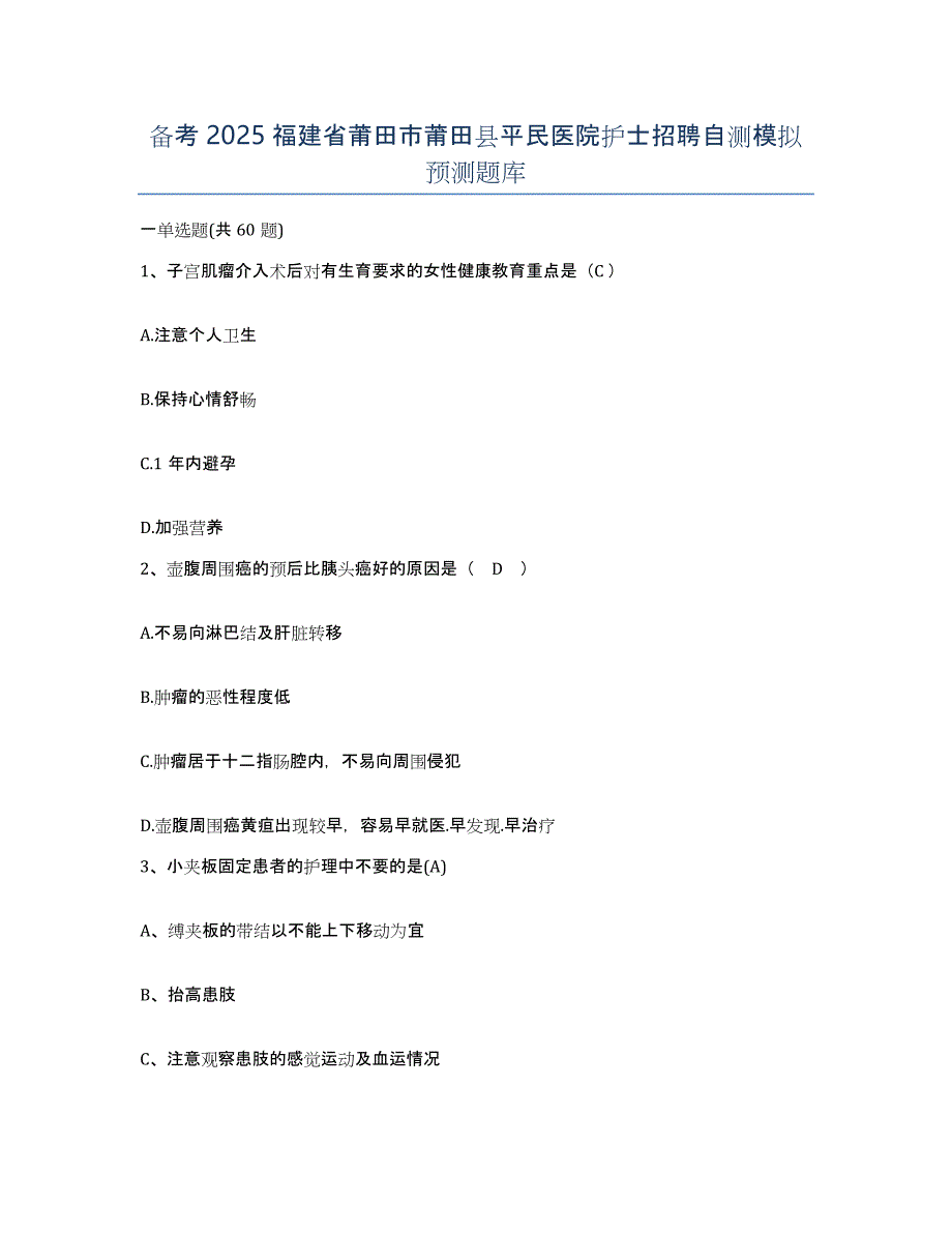 备考2025福建省莆田市莆田县平民医院护士招聘自测模拟预测题库_第1页