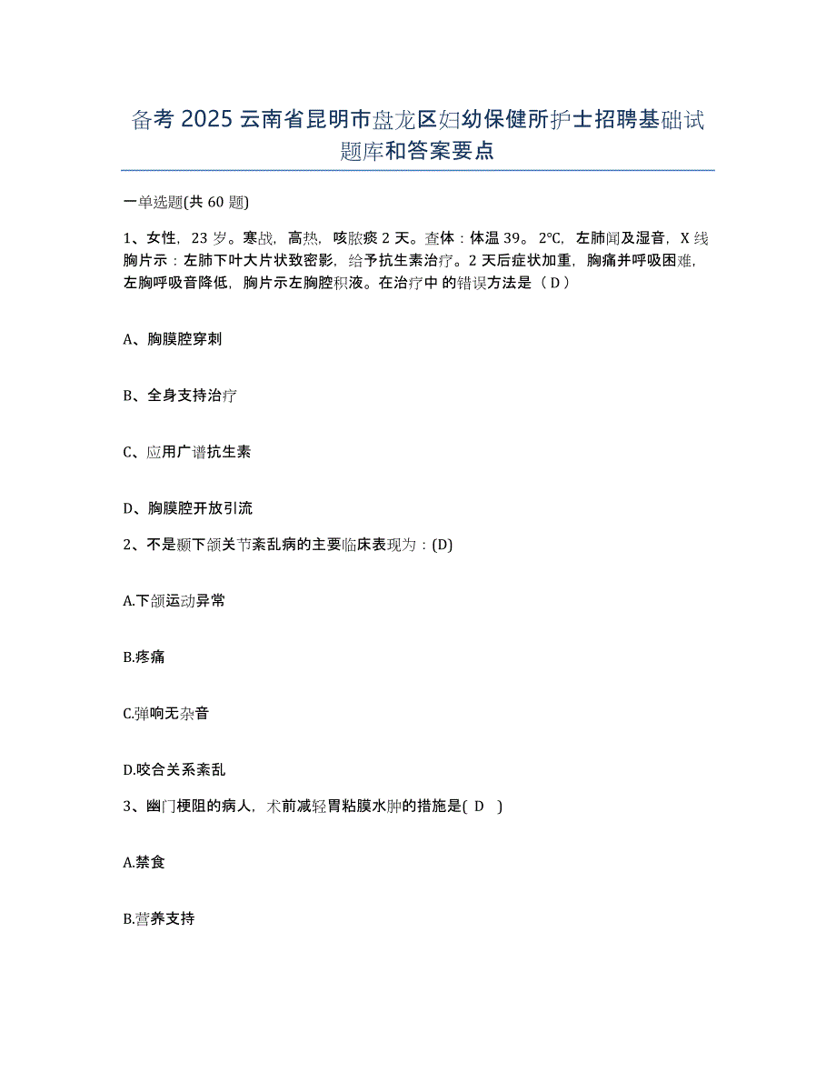 备考2025云南省昆明市盘龙区妇幼保健所护士招聘基础试题库和答案要点_第1页