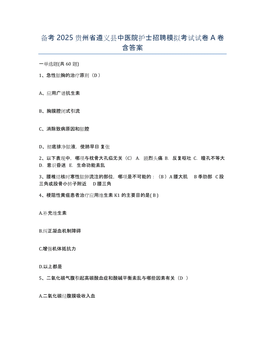 备考2025贵州省遵义县中医院护士招聘模拟考试试卷A卷含答案_第1页