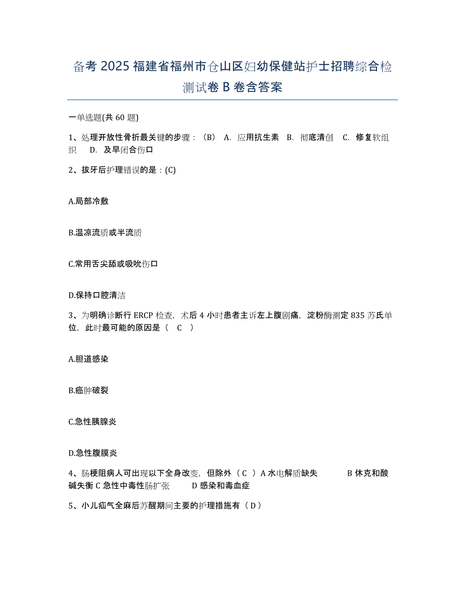 备考2025福建省福州市仓山区妇幼保健站护士招聘综合检测试卷B卷含答案_第1页