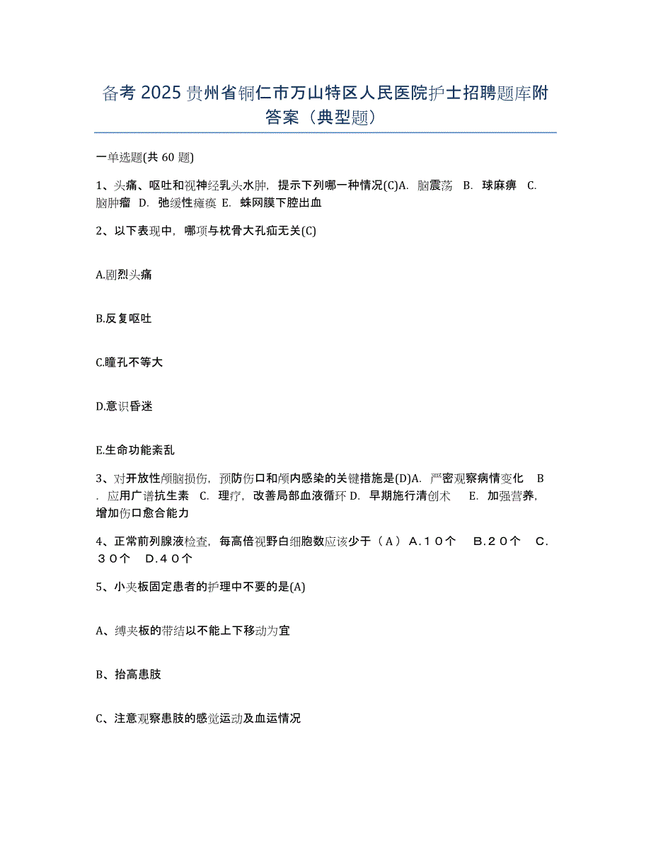 备考2025贵州省铜仁市万山特区人民医院护士招聘题库附答案（典型题）_第1页