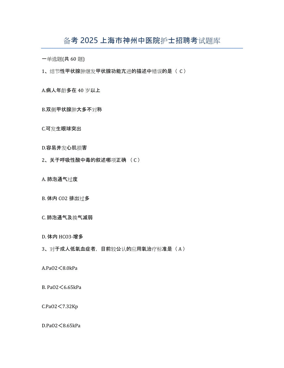 备考2025上海市神州中医院护士招聘考试题库_第1页