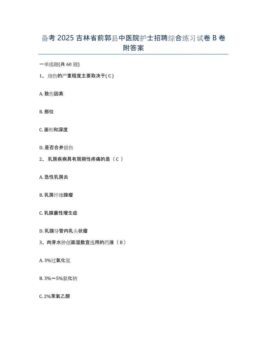 备考2025吉林省前郭县中医院护士招聘综合练习试卷B卷附答案_第1页