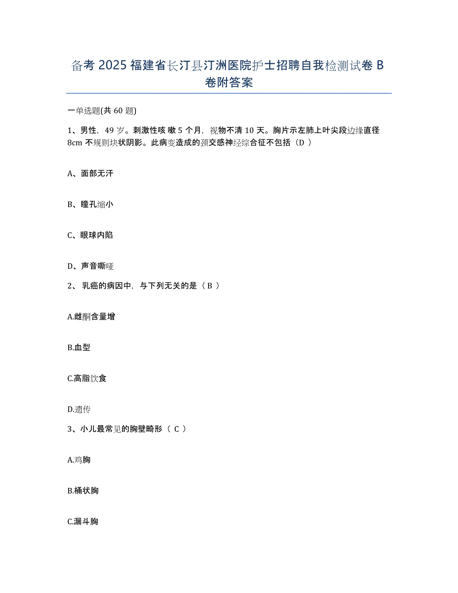 备考2025福建省长汀县汀洲医院护士招聘自我检测试卷B卷附答案_第1页