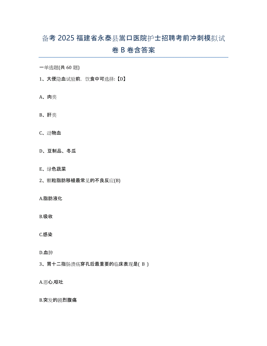 备考2025福建省永泰县嵩口医院护士招聘考前冲刺模拟试卷B卷含答案_第1页