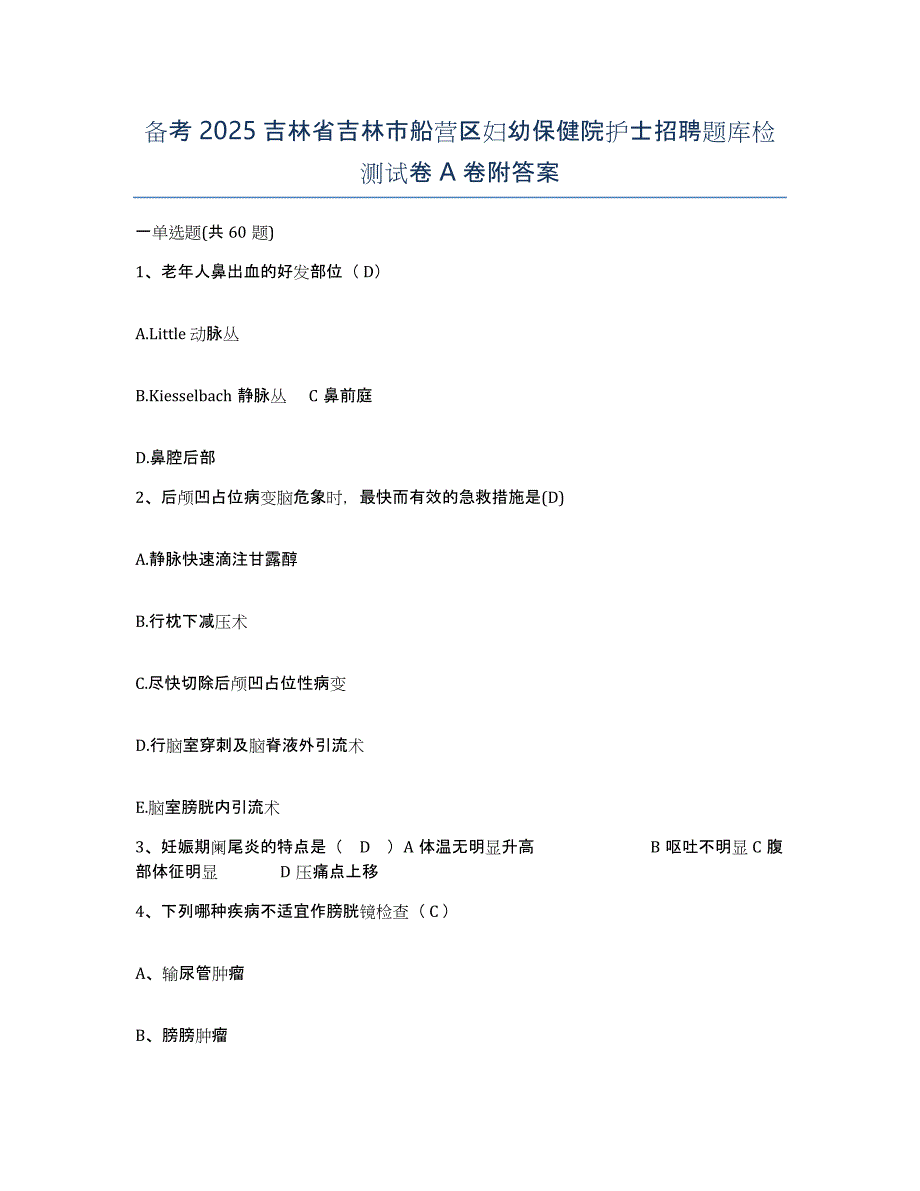 备考2025吉林省吉林市船营区妇幼保健院护士招聘题库检测试卷A卷附答案_第1页