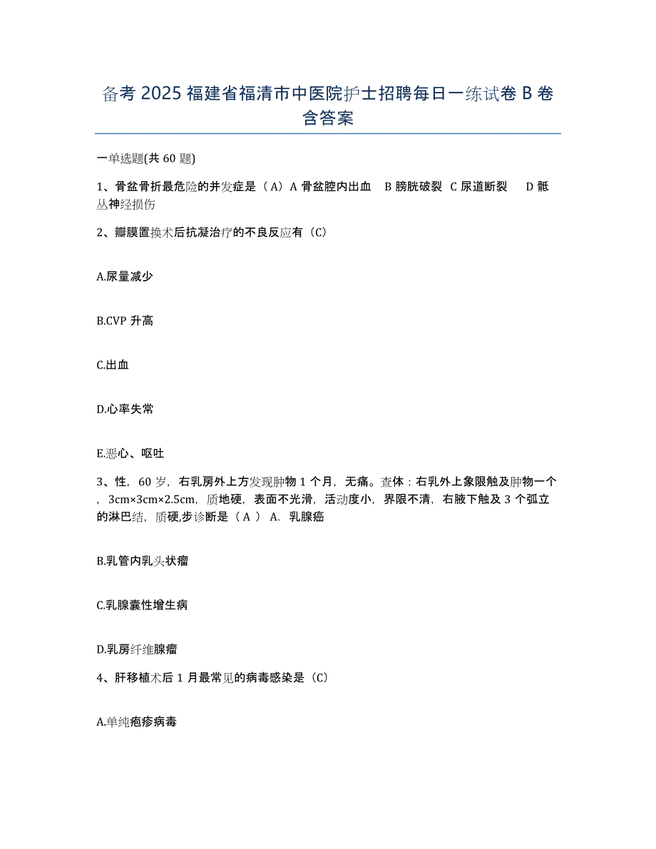 备考2025福建省福清市中医院护士招聘每日一练试卷B卷含答案_第1页