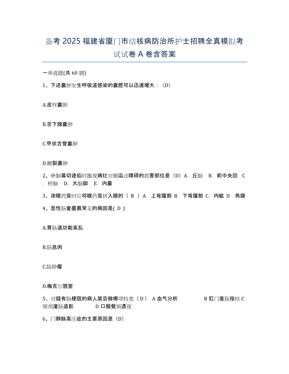 备考2025福建省厦门市结核病防治所护士招聘全真模拟考试试卷A卷含答案_第1页