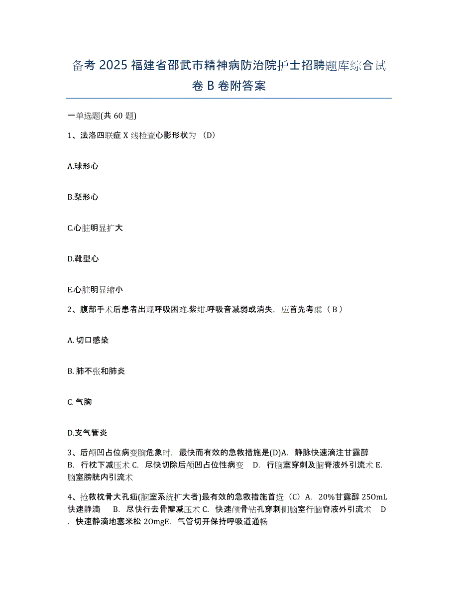 备考2025福建省邵武市精神病防治院护士招聘题库综合试卷B卷附答案_第1页