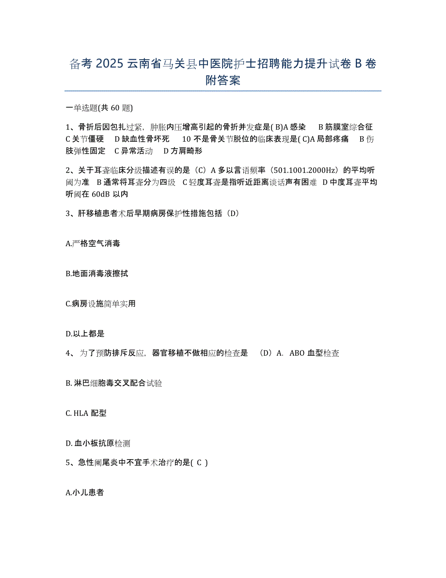 备考2025云南省马关县中医院护士招聘能力提升试卷B卷附答案_第1页