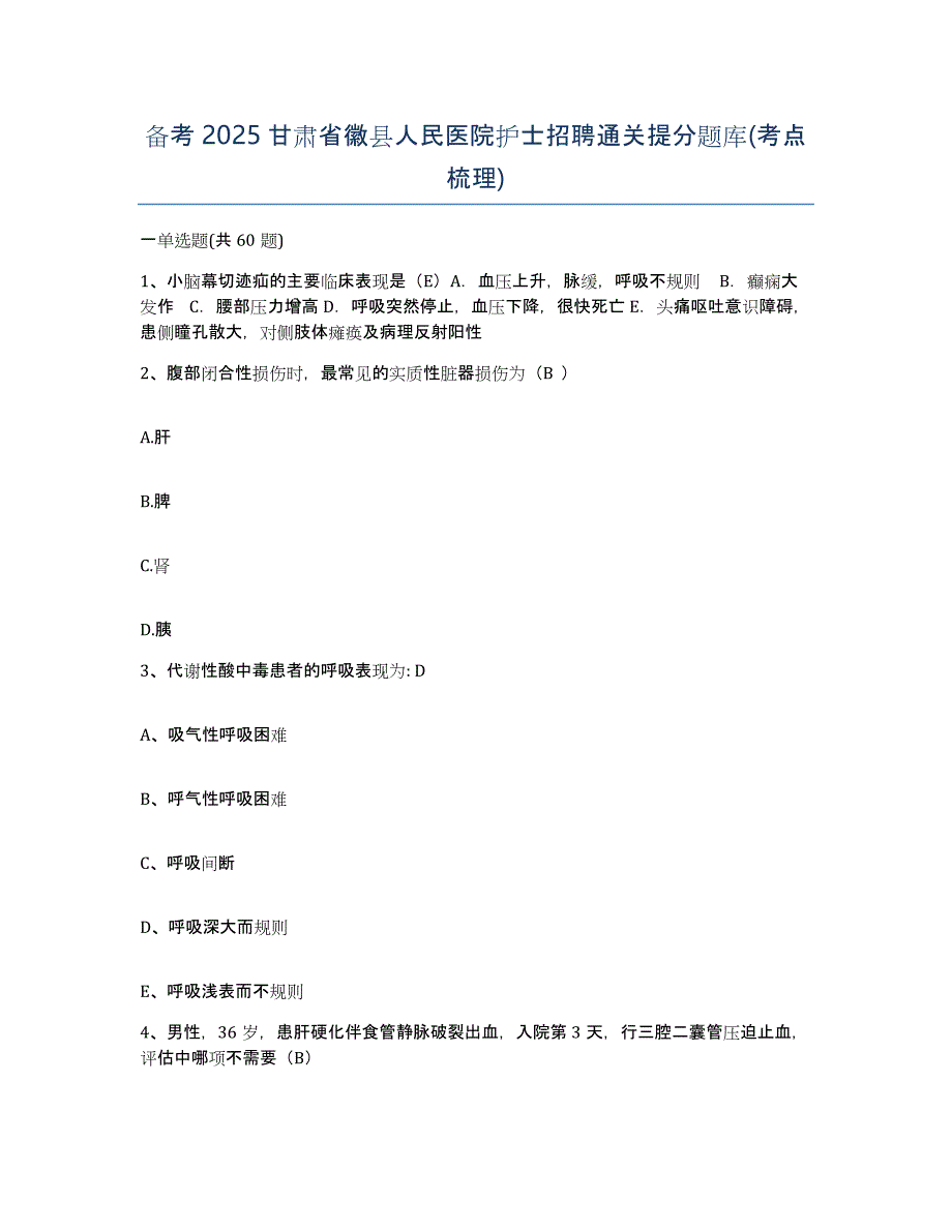 备考2025甘肃省徽县人民医院护士招聘通关提分题库(考点梳理)_第1页