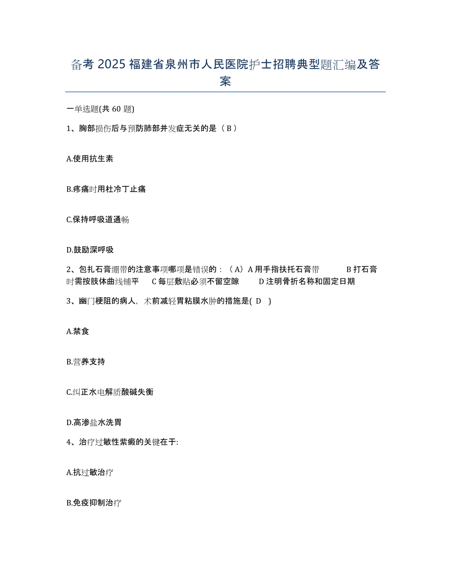 备考2025福建省泉州市人民医院护士招聘典型题汇编及答案_第1页