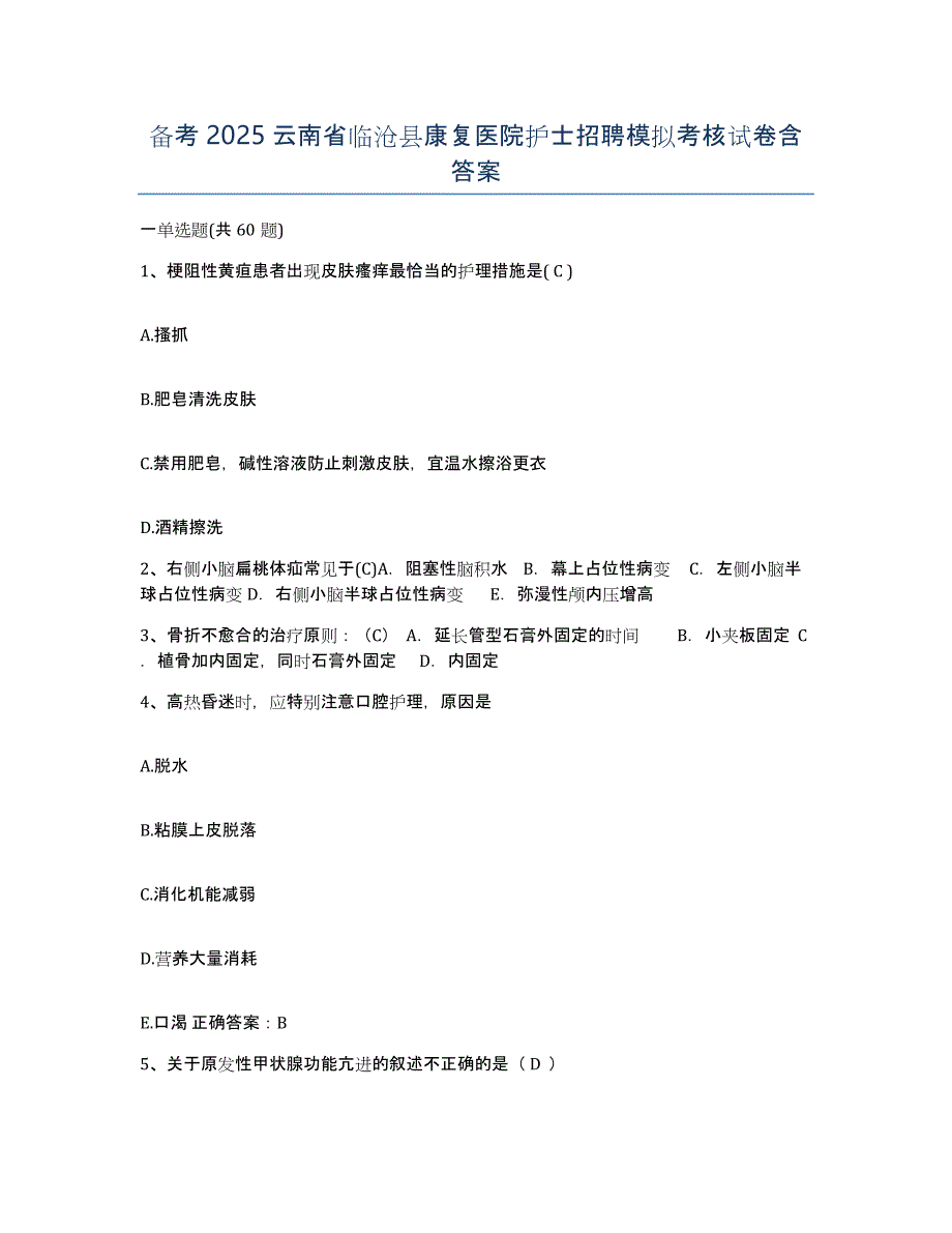 备考2025云南省临沧县康复医院护士招聘模拟考核试卷含答案_第1页