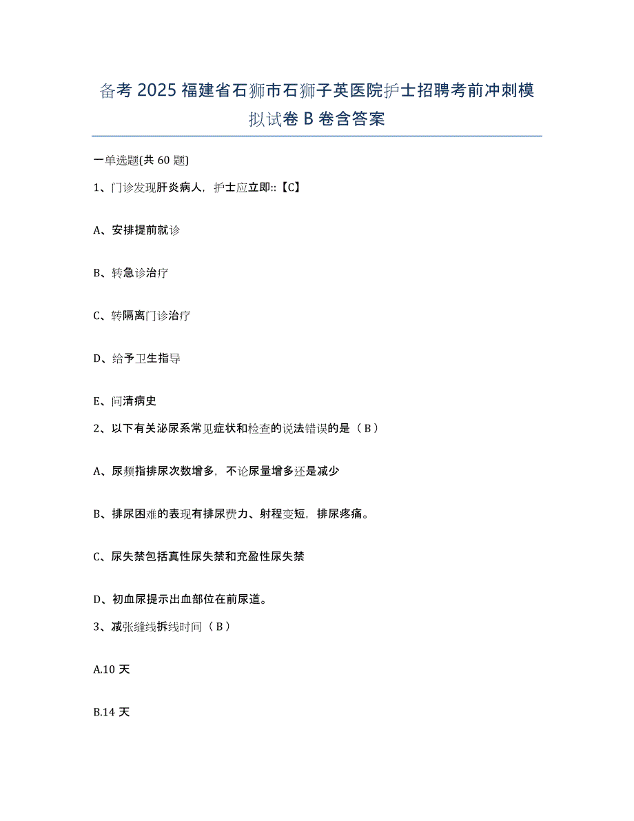 备考2025福建省石狮市石狮子英医院护士招聘考前冲刺模拟试卷B卷含答案_第1页