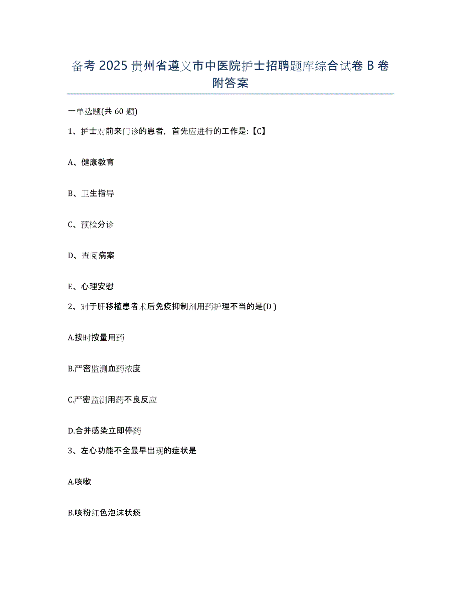 备考2025贵州省遵义市中医院护士招聘题库综合试卷B卷附答案_第1页
