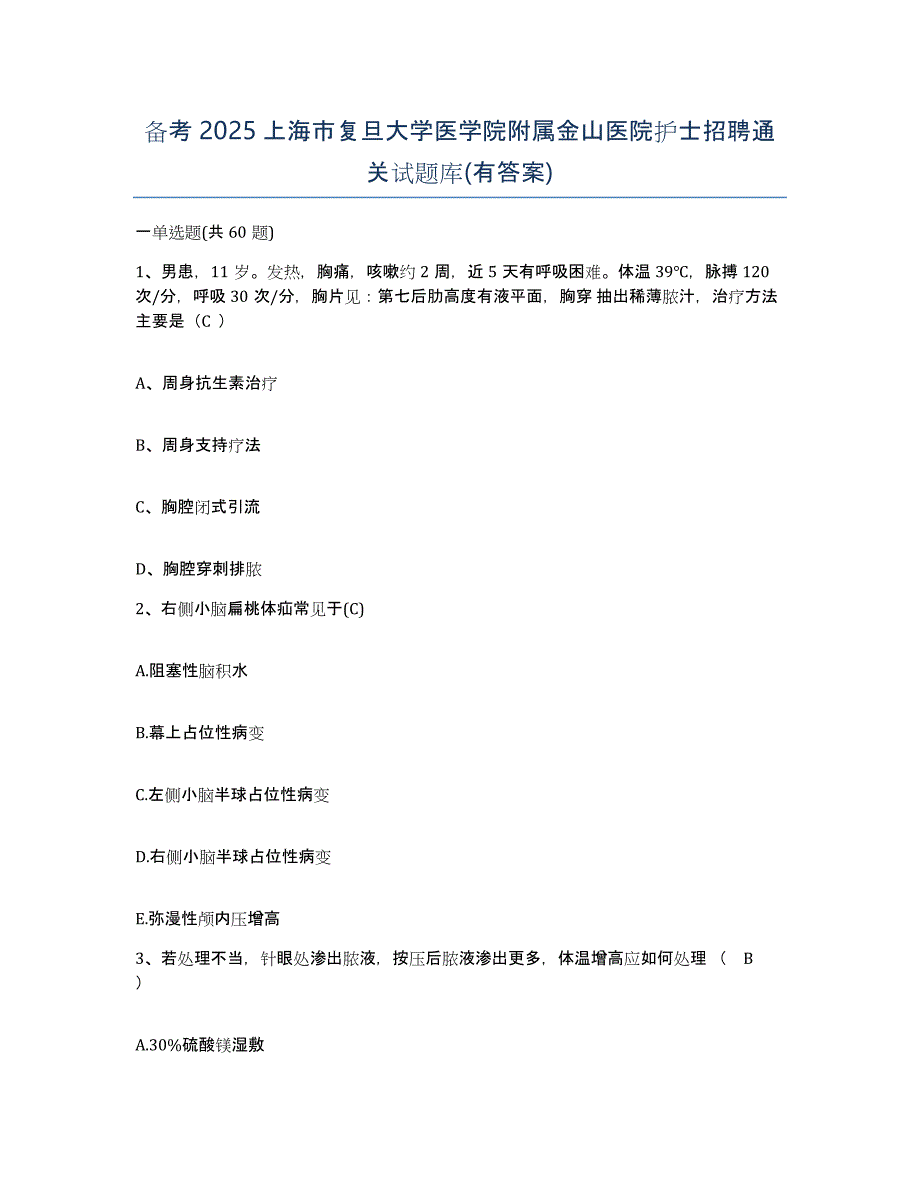 备考2025上海市复旦大学医学院附属金山医院护士招聘通关试题库(有答案)_第1页