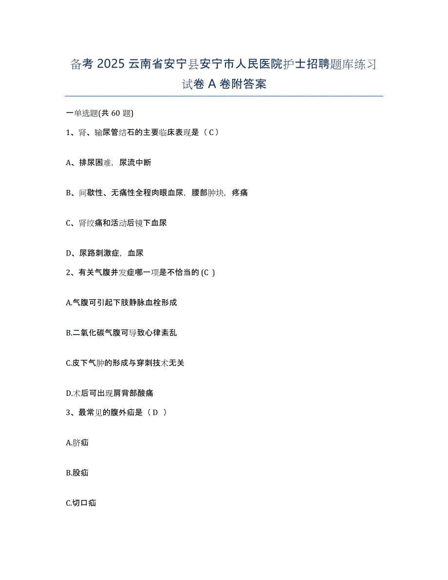 备考2025云南省安宁县安宁市人民医院护士招聘题库练习试卷A卷附答案_第1页