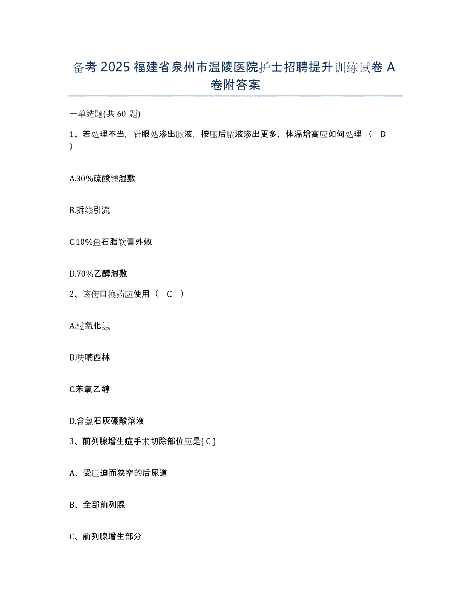 备考2025福建省泉州市温陵医院护士招聘提升训练试卷A卷附答案_第1页