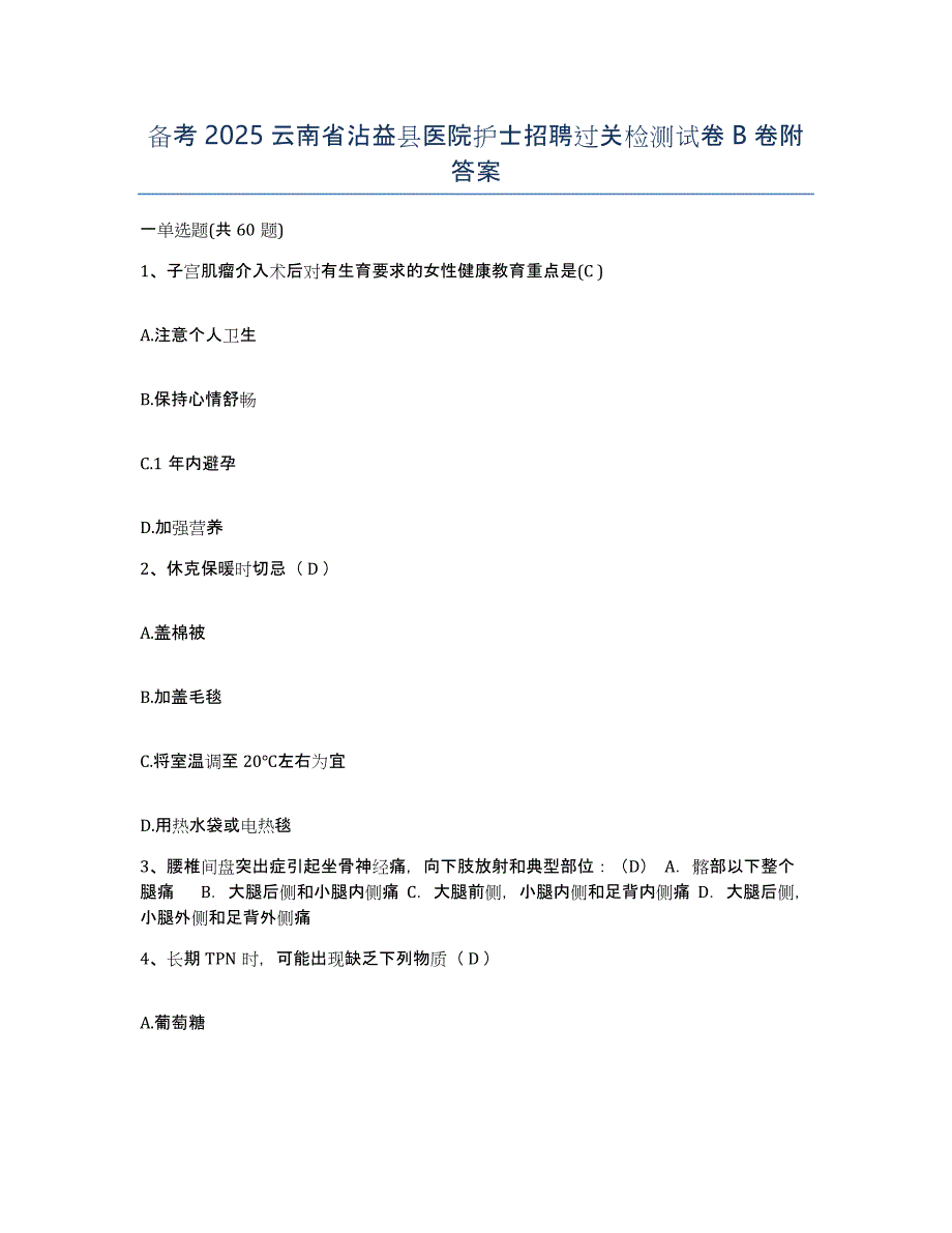 备考2025云南省沾益县医院护士招聘过关检测试卷B卷附答案_第1页