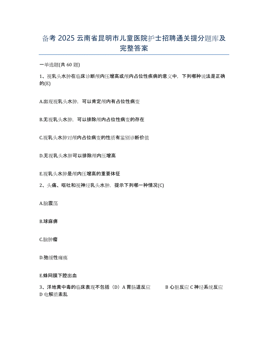 备考2025云南省昆明市儿童医院护士招聘通关提分题库及完整答案_第1页