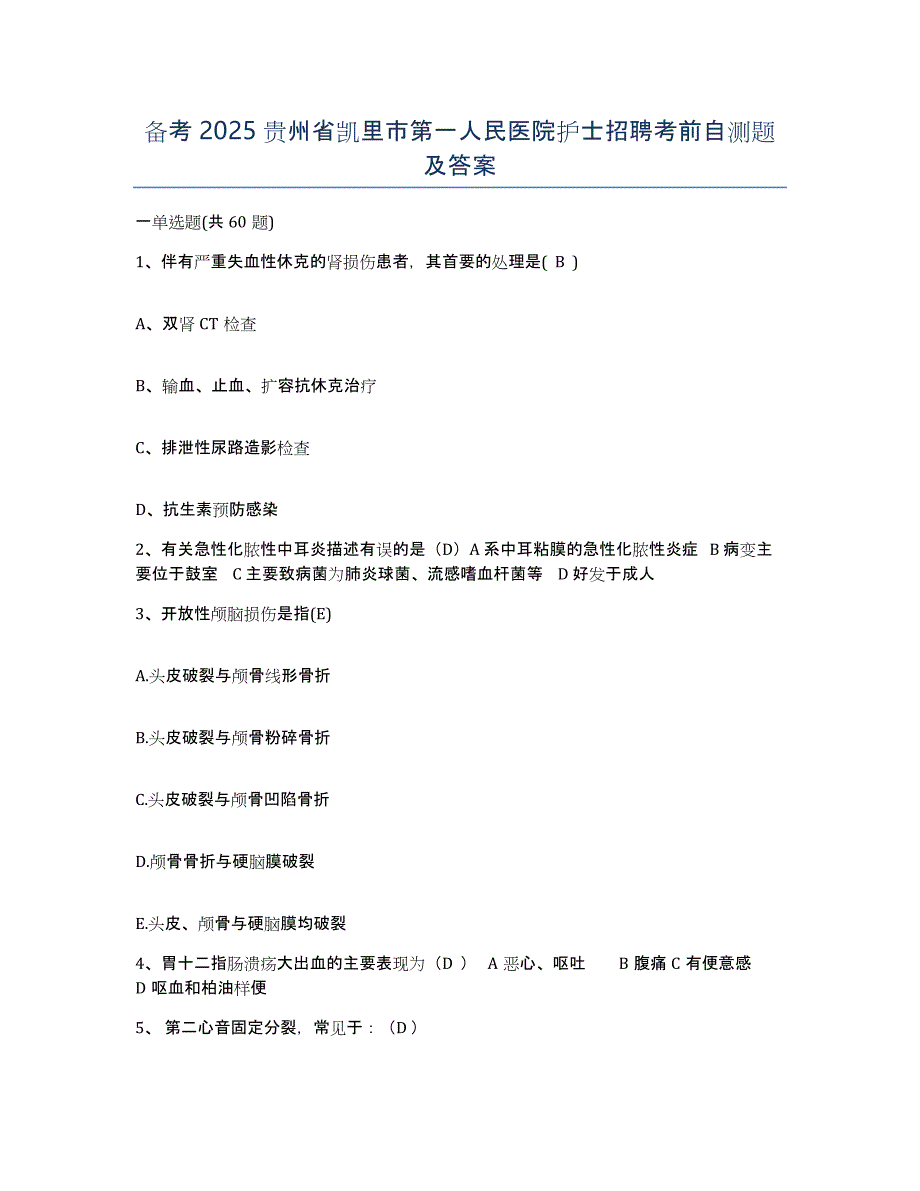 备考2025贵州省凯里市第一人民医院护士招聘考前自测题及答案_第1页