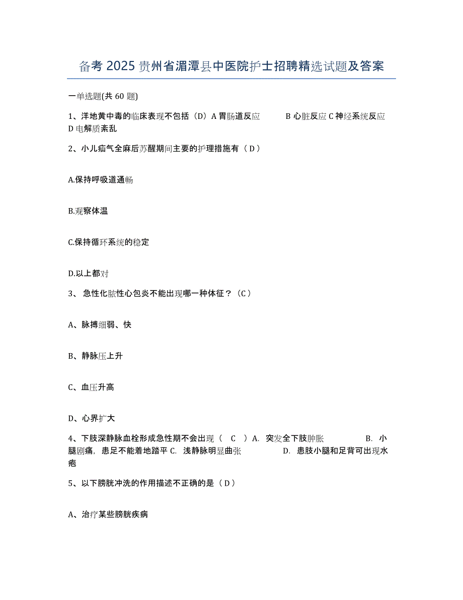 备考2025贵州省湄潭县中医院护士招聘试题及答案_第1页