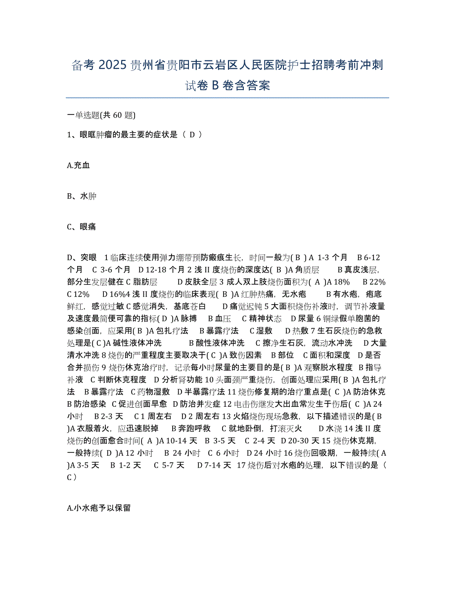 备考2025贵州省贵阳市云岩区人民医院护士招聘考前冲刺试卷B卷含答案_第1页