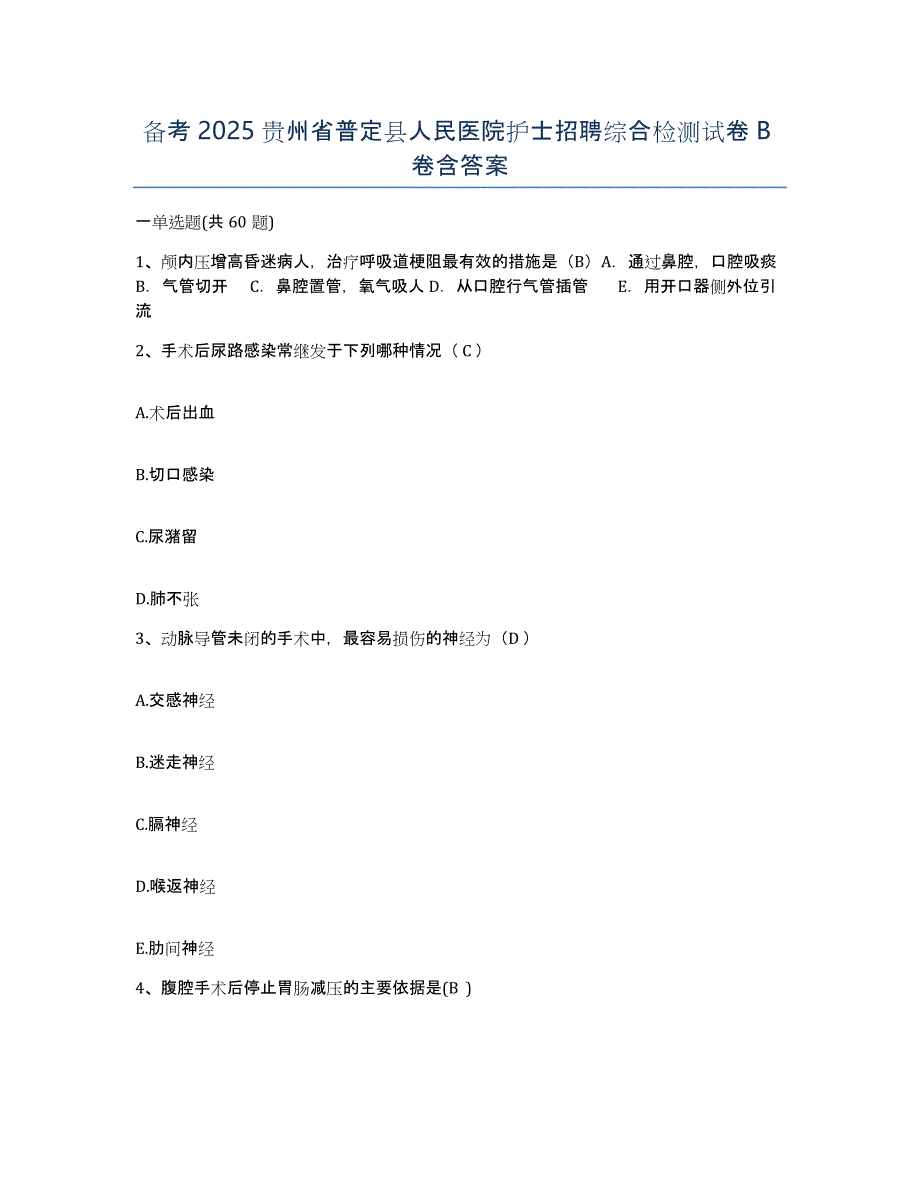 备考2025贵州省普定县人民医院护士招聘综合检测试卷B卷含答案_第1页