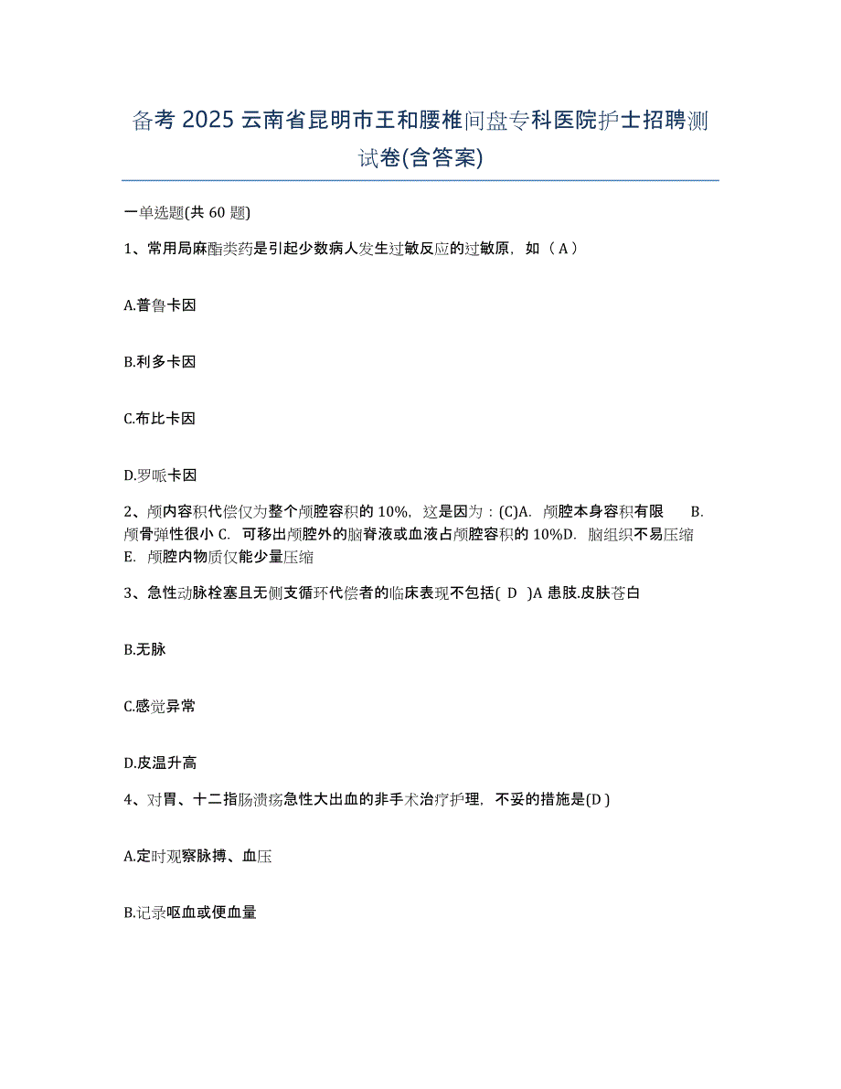 备考2025云南省昆明市王和腰椎间盘专科医院护士招聘测试卷(含答案)_第1页