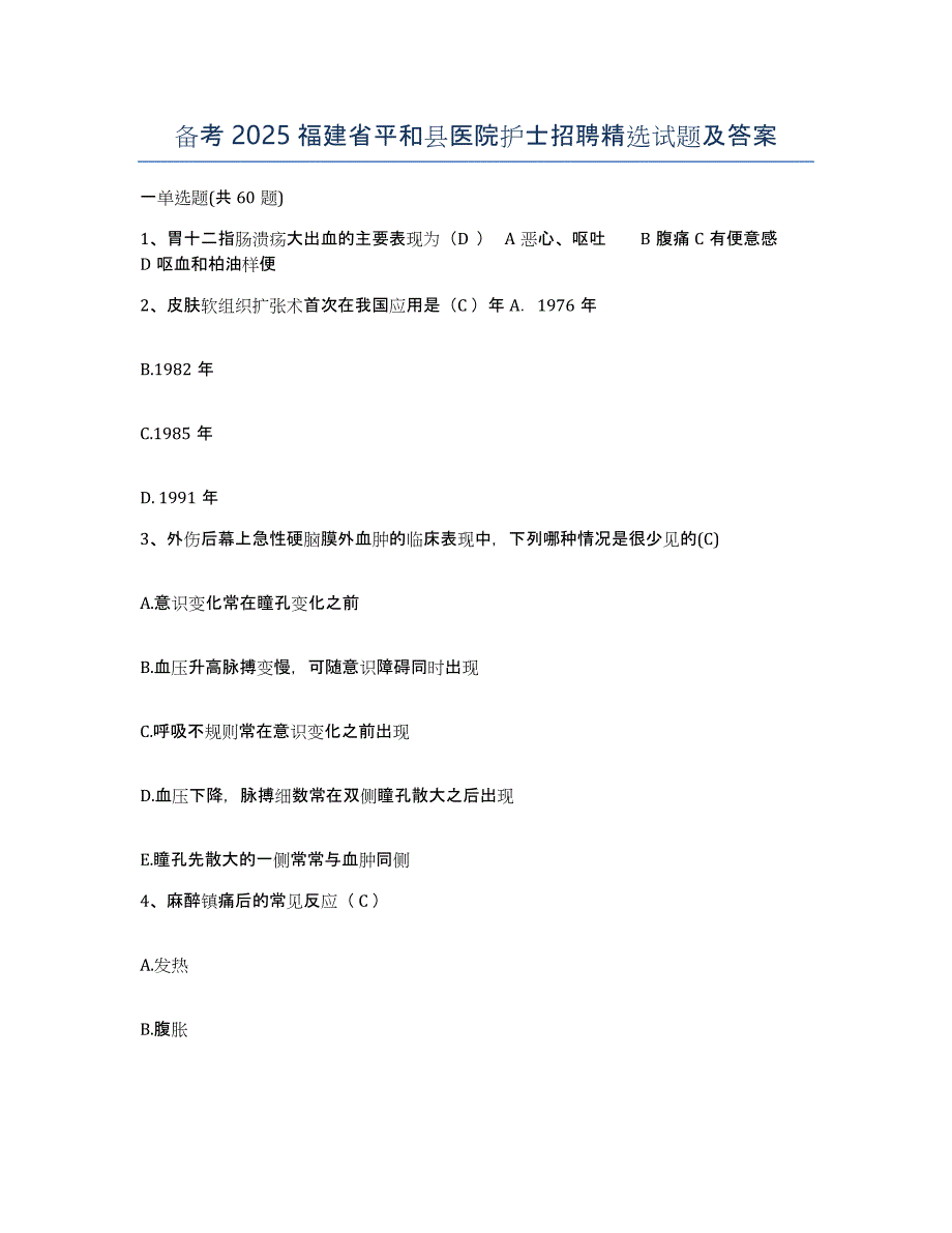 备考2025福建省平和县医院护士招聘试题及答案_第1页