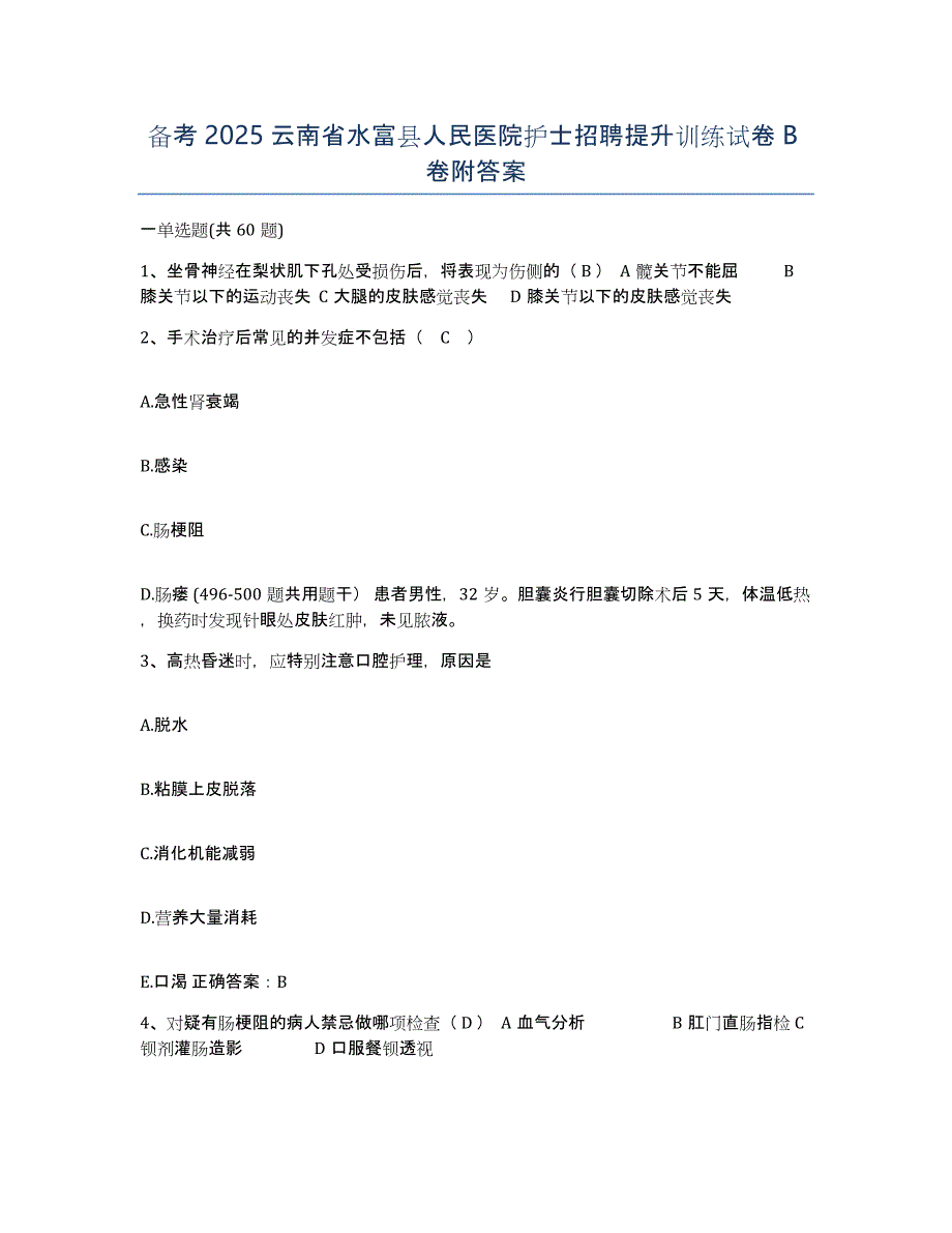 备考2025云南省水富县人民医院护士招聘提升训练试卷B卷附答案_第1页