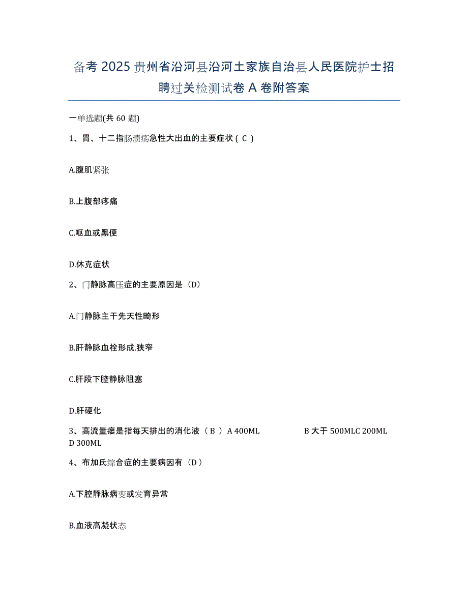 备考2025贵州省沿河县沿河土家族自治县人民医院护士招聘过关检测试卷A卷附答案_第1页