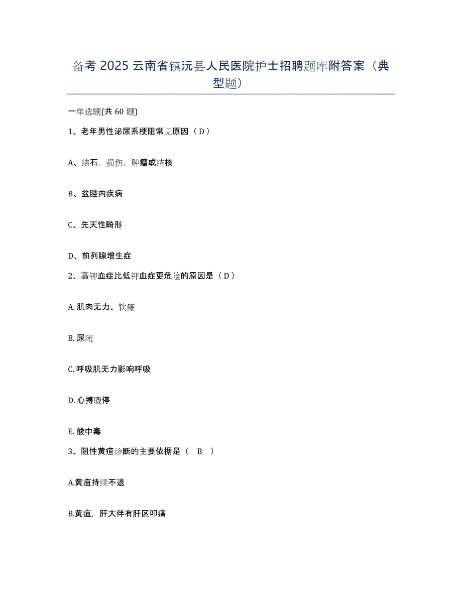 备考2025云南省镇沅县人民医院护士招聘题库附答案（典型题）_第1页