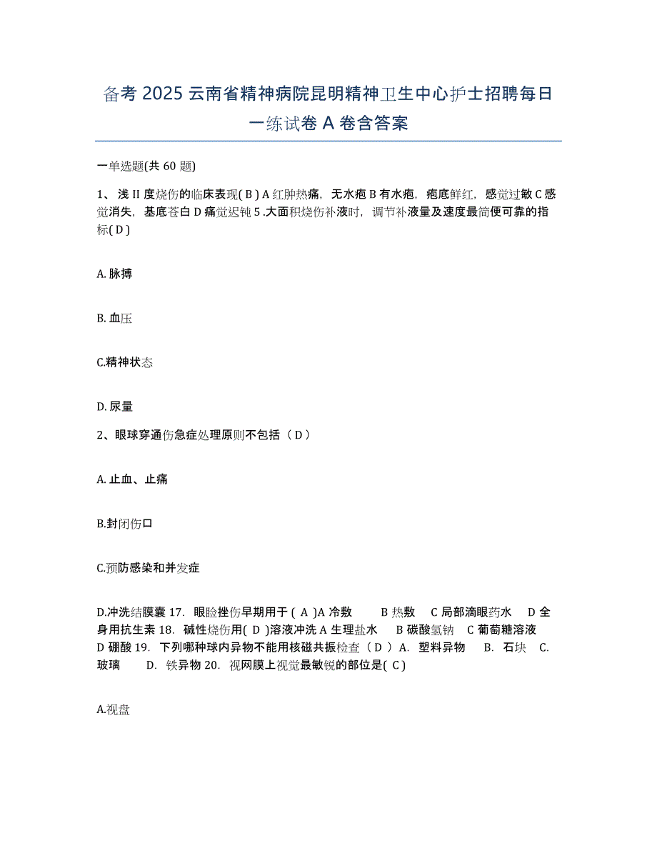 备考2025云南省精神病院昆明精神卫生中心护士招聘每日一练试卷A卷含答案_第1页