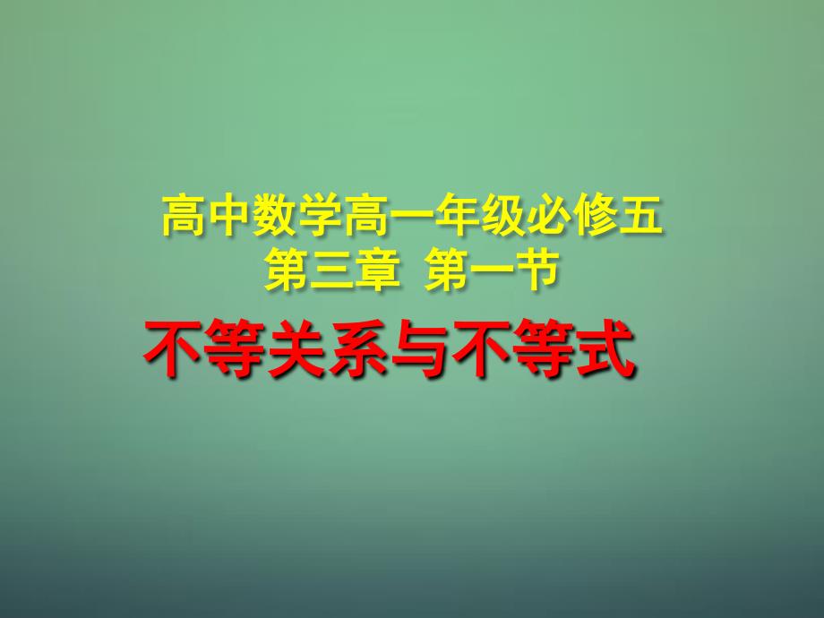 湖北剩州市沙市第五中学高中数学第三章第一节不等关系与不等式课件新人教A版必修5_第1页