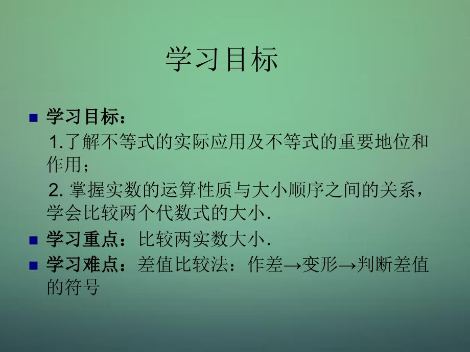 湖北剩州市沙市第五中学高中数学第三章第一节不等关系与不等式课件新人教A版必修5_第2页