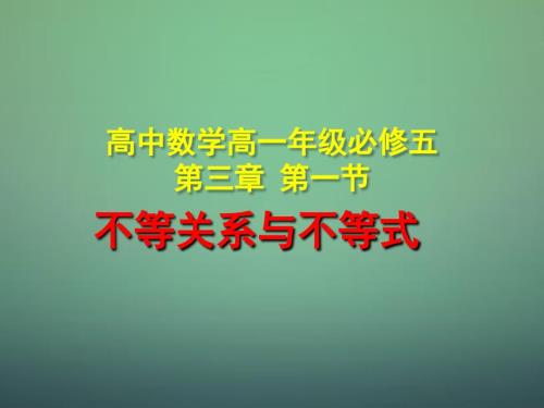 湖北剩州市沙市第五中学高中数学第三章第一节不等关系与不等式课件新人教A版必修5