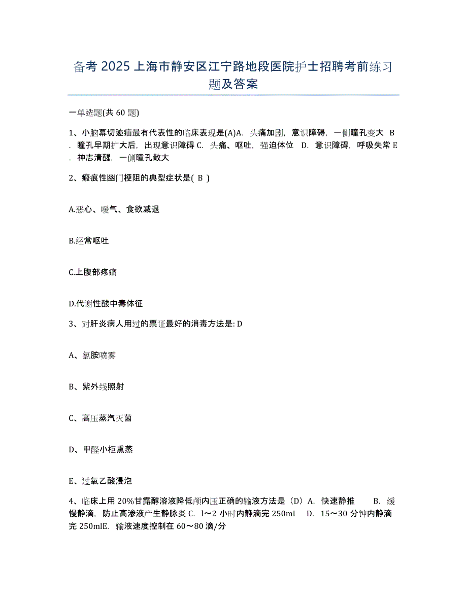 备考2025上海市静安区江宁路地段医院护士招聘考前练习题及答案_第1页
