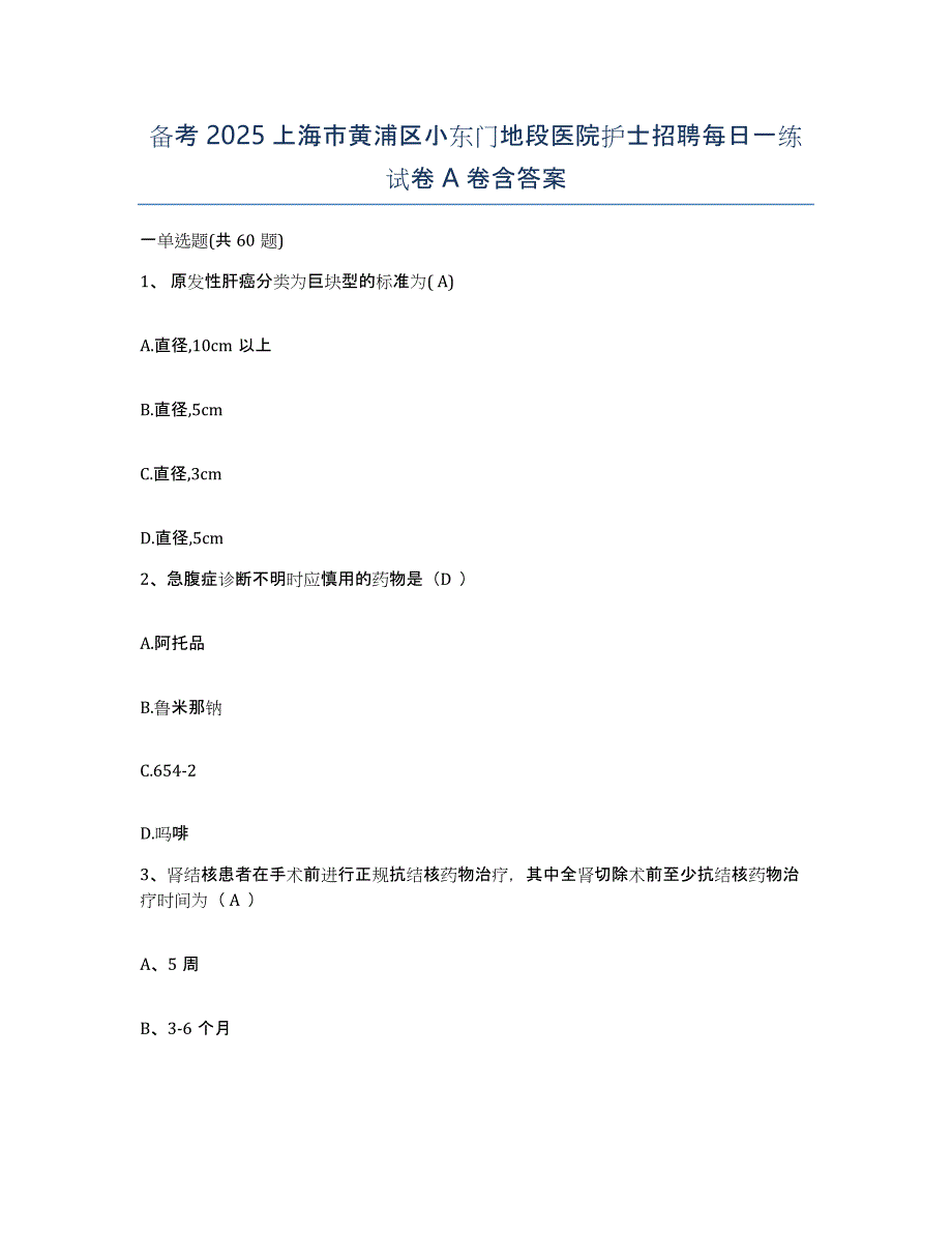 备考2025上海市黄浦区小东门地段医院护士招聘每日一练试卷A卷含答案_第1页