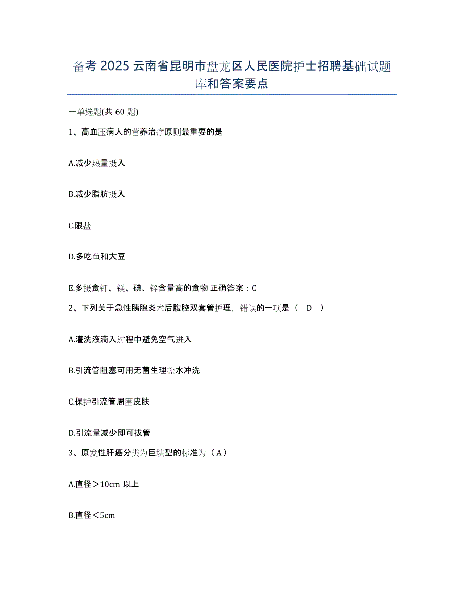 备考2025云南省昆明市盘龙区人民医院护士招聘基础试题库和答案要点_第1页