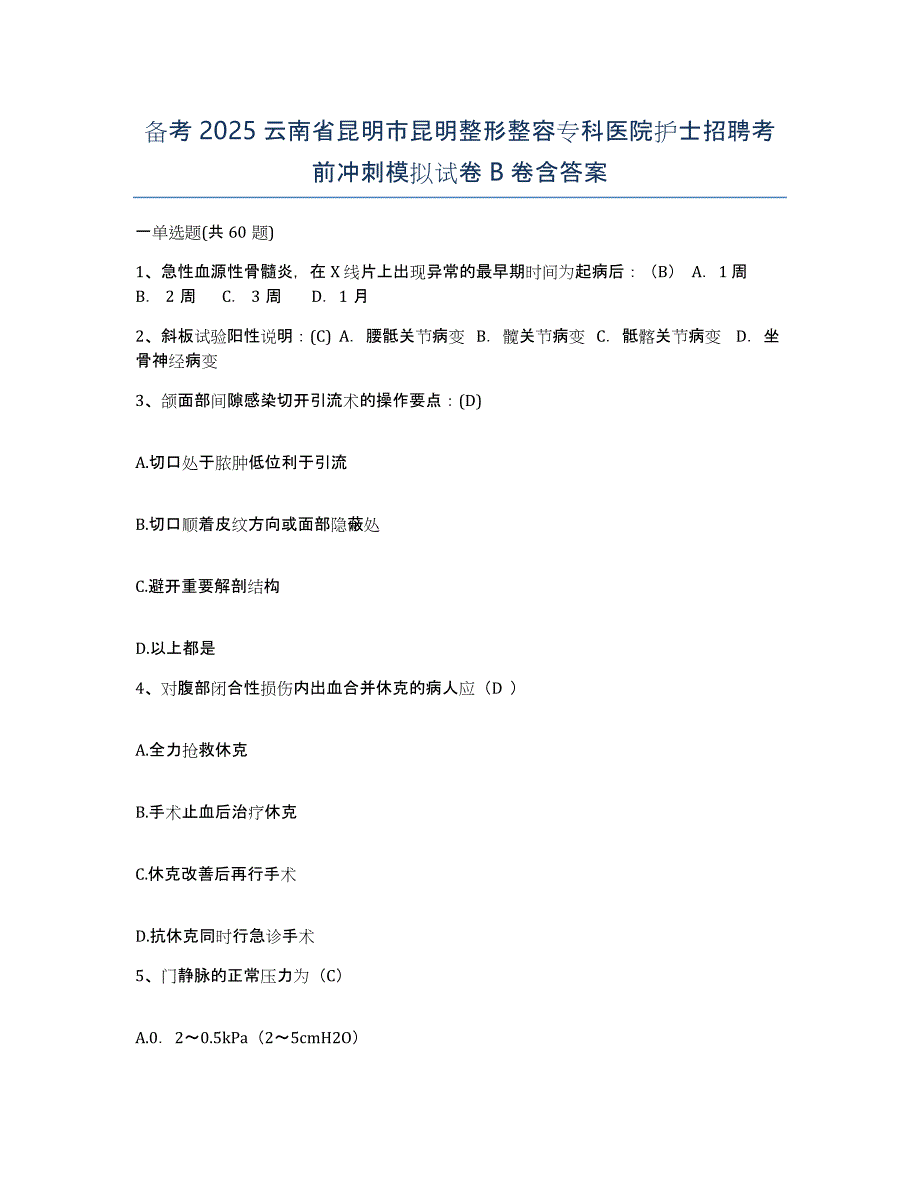 备考2025云南省昆明市昆明整形整容专科医院护士招聘考前冲刺模拟试卷B卷含答案_第1页