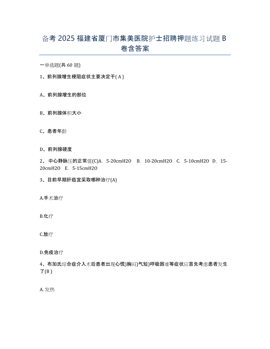 备考2025福建省厦门市集美医院护士招聘押题练习试题B卷含答案_第1页