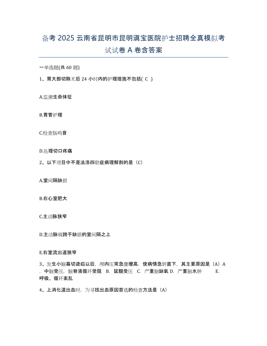 备考2025云南省昆明市昆明滇宝医院护士招聘全真模拟考试试卷A卷含答案_第1页