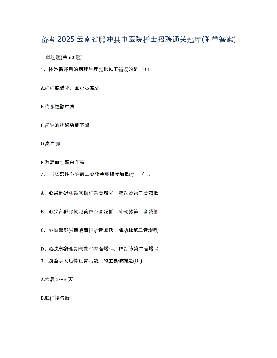 备考2025云南省腾冲县中医院护士招聘通关题库(附带答案)_第1页