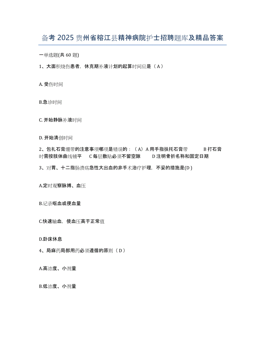 备考2025贵州省榕江县精神病院护士招聘题库及答案_第1页